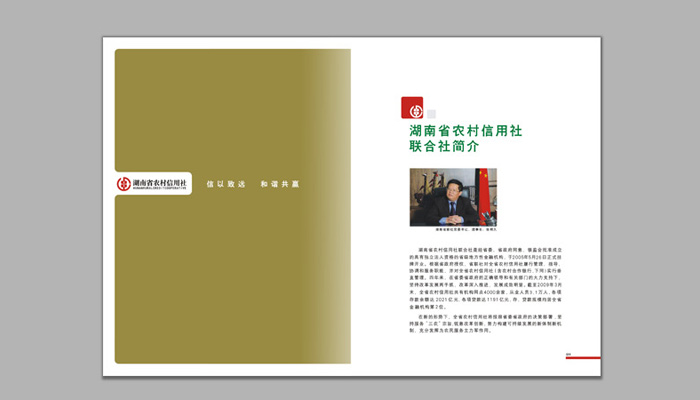 《湖南省農(nóng)村信用社》宣傳冊設(shè)計