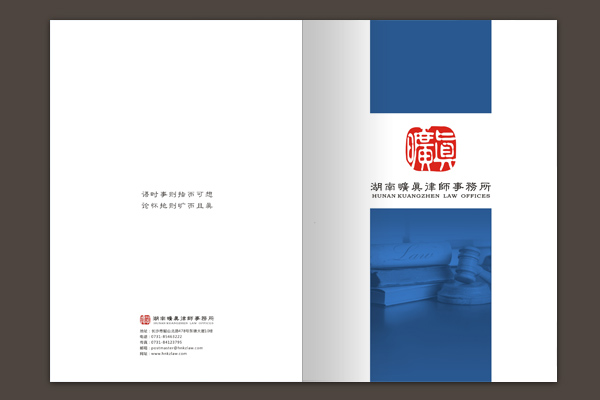 湖南曠真律師事務所畫冊設(shè)計
