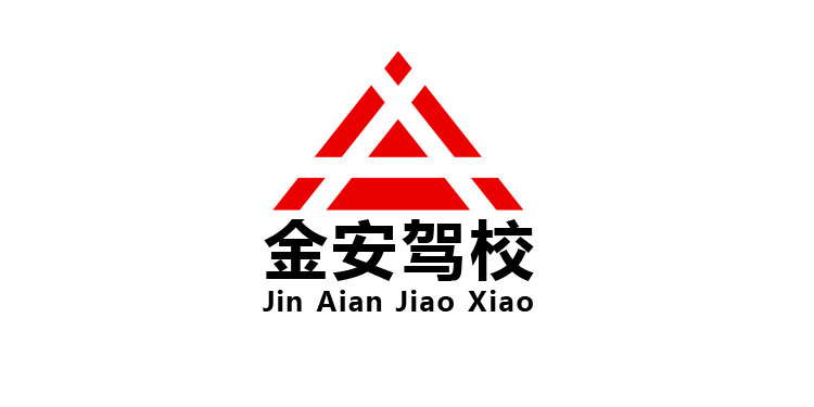 長沙金安駕駛員培訓有限公司
