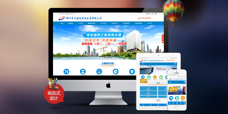 深圳市天通達(dá)實(shí)業(yè)發(fā)展有限公司網(wǎng)站升級(jí)改版