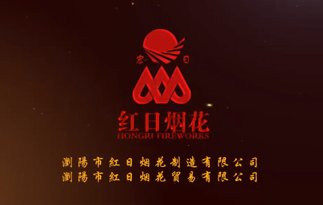 瀏陽(yáng)市紅日煙花制造有限公司