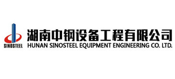 湖南中鋼設備工程有限公司