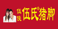 伍氏豬腳