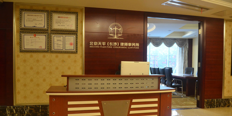 北京天平（長(zhǎng)沙）律師事務(wù)所