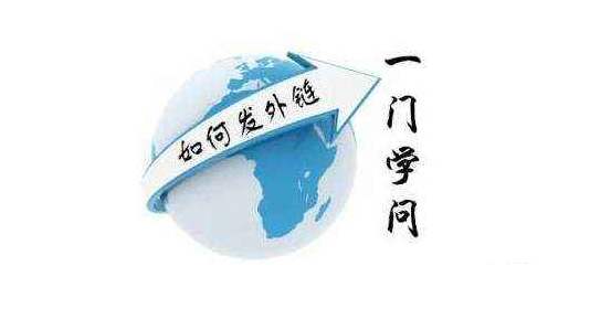 外鏈是SEO建議的重中之重，合理的外鏈建設技巧
