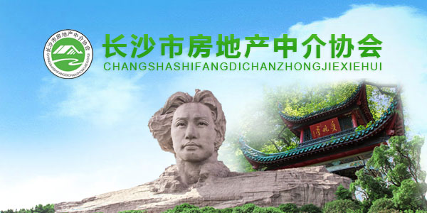 長沙市房地產中介協會