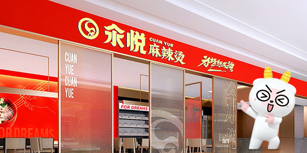 汆悅麻辣燙品牌招商網站